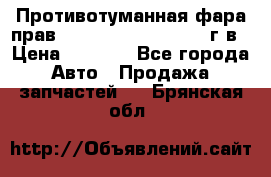 Противотуманная фара прав.RengRover ||LM2002-12г/в › Цена ­ 2 500 - Все города Авто » Продажа запчастей   . Брянская обл.
